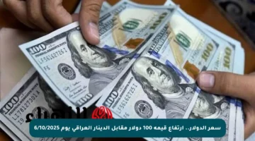 سعر الدولار.. ارتفاع قيمة 100 دولار مقابل الدينار العراقي يوم 6/10/2025